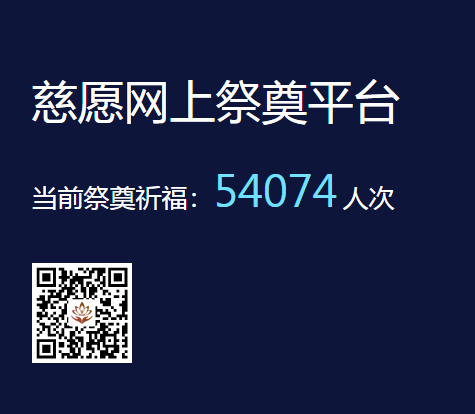 慈愿網上祭奠告訴您為什么要清明祭祖？